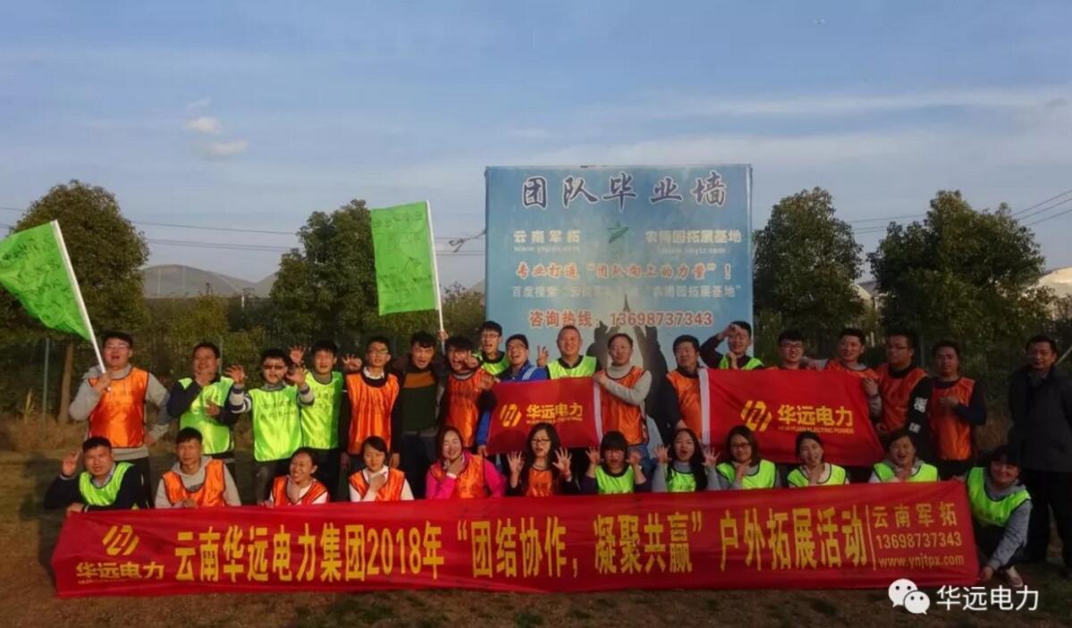 “團(tuán)結(jié)協(xié)作，凝聚共贏(yíng)”云南華遠(yuǎn)電力集團(tuán)2018團(tuán)隊(duì)拓展活動(dòng)圓滿(mǎn)落幕