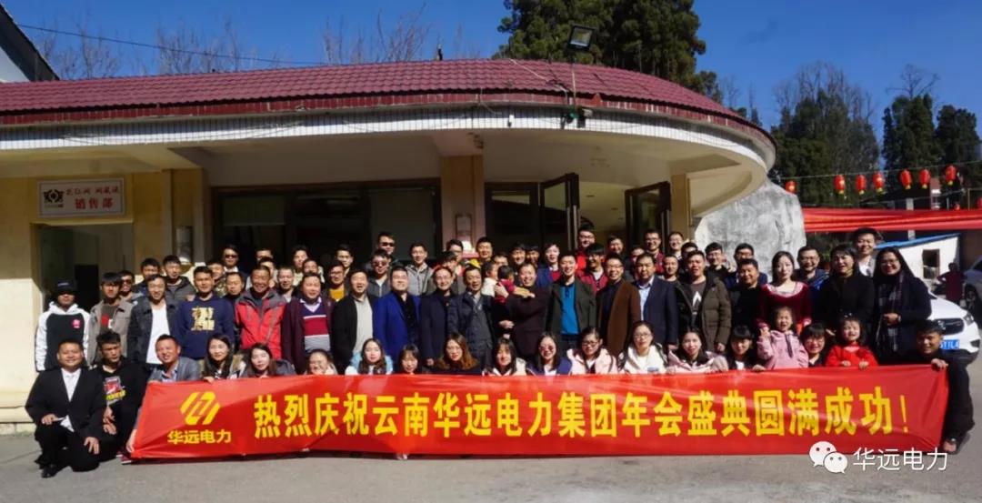 新征程，再出發(fā)，感恩共相伴！——云南華遠(yuǎn)電力集團(tuán)年會(huì)特輯